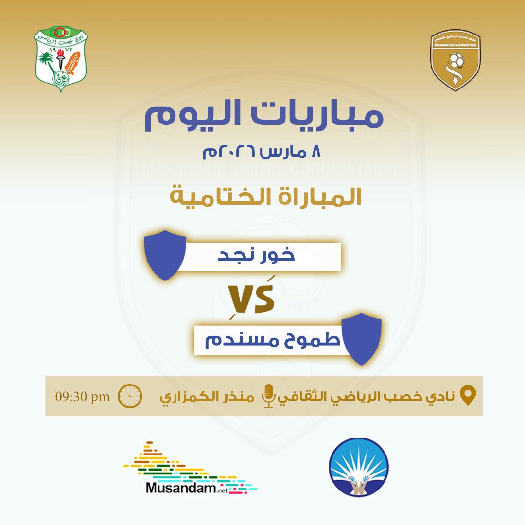 m2_msd's tweet photo. دعــوة 

تحت رعاية الفاضل / عبدالله بن علي بن محمد الشحي 
يدعوكم فريق مسندم الرياضي الثقافي 
لحضور المباراة الختامية  لبطولة  #مسندم الثامنة لكرة القدم 2026م https://t.co/WAyjHeE1dR