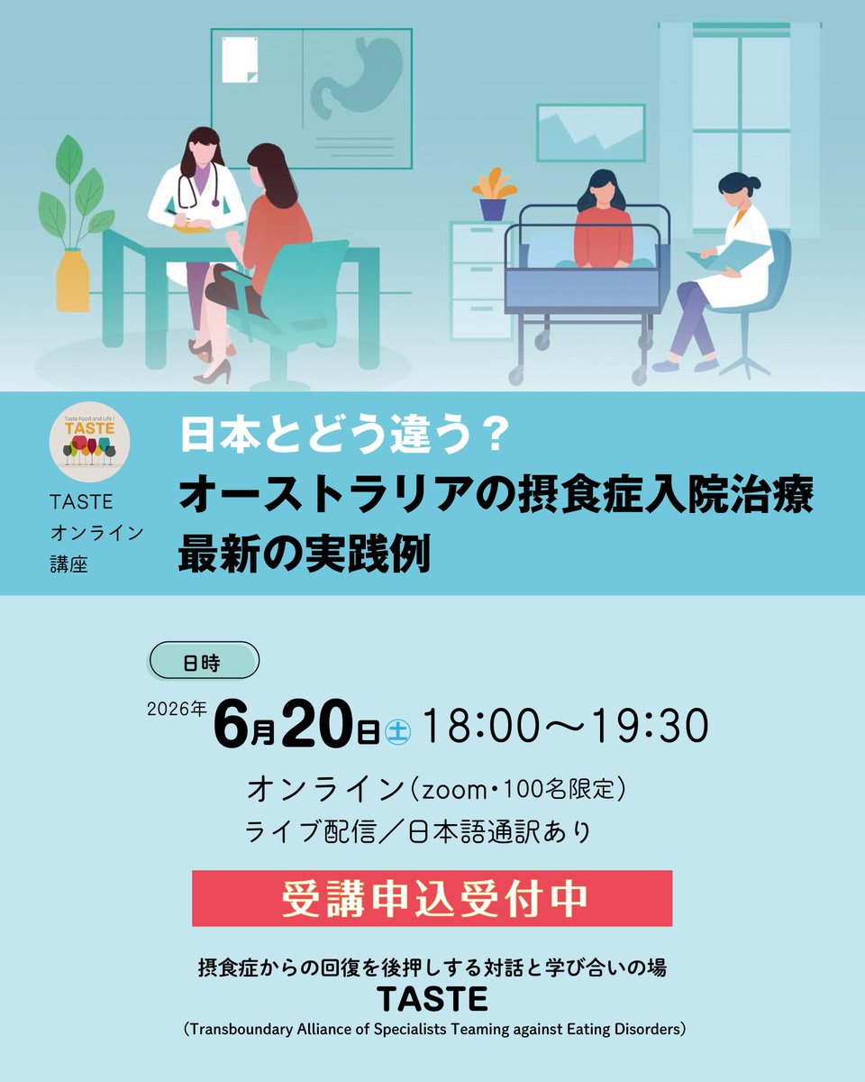 TASTEオンライン講座開催のご案内
「日本とどう違う？　オーストラリアの摂食症入院治療、最新の実践例」
taste-jp.net/dr-lilian/