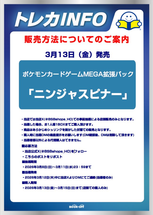 ブックオフスーパーバザーショップス市川店＠トレカ・ホビー tweet media