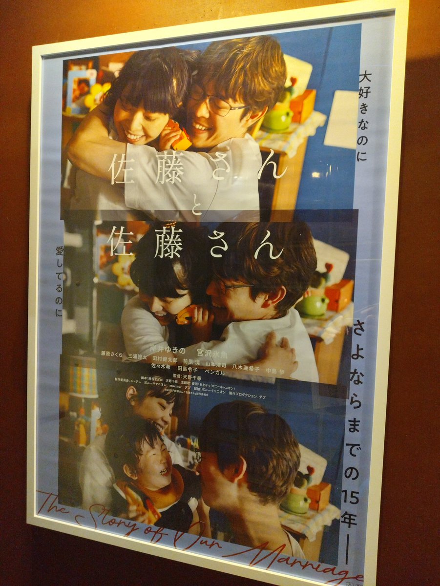 『#佐藤さんと佐藤さん』鑑賞！
ある夫婦の１５年間を描く

ほとんどホラー！

過激な暴力シーンとかはないけど
二人の気持ちのすれ違いから関係が壊れていくさまに
ビビりまくった

どんな相手でもある程度の距離は必要なのかな～

いいじゃない、無職だって
幸せだったらOKだとおもうけどねぇ