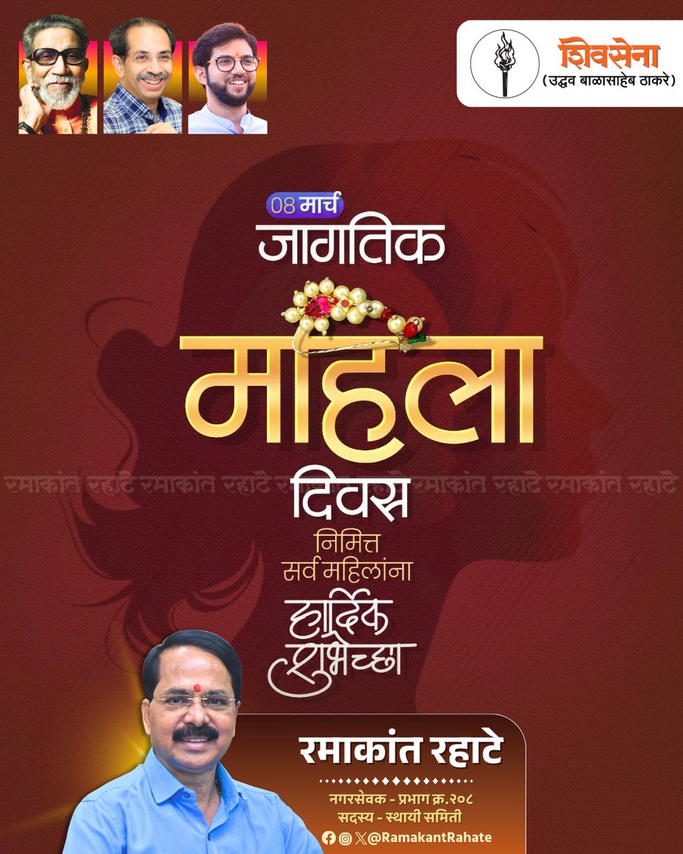 RamakantRahate's tweet photo. घर, समाज आणि राष्ट्र घडवण्यात स्त्रीशक्तीचा मोठा वाटा आहे.
प्रत्येक स्त्रीचा सन्मान, सुरक्षितता आणि सशक्तीकरण हेच खरे प्रगतीचे लक्षण.
जागतिक महिला दिनाच्या हार्दिक शुभेच्छा! 🌺 https://t.co/W9lzexJ9JA