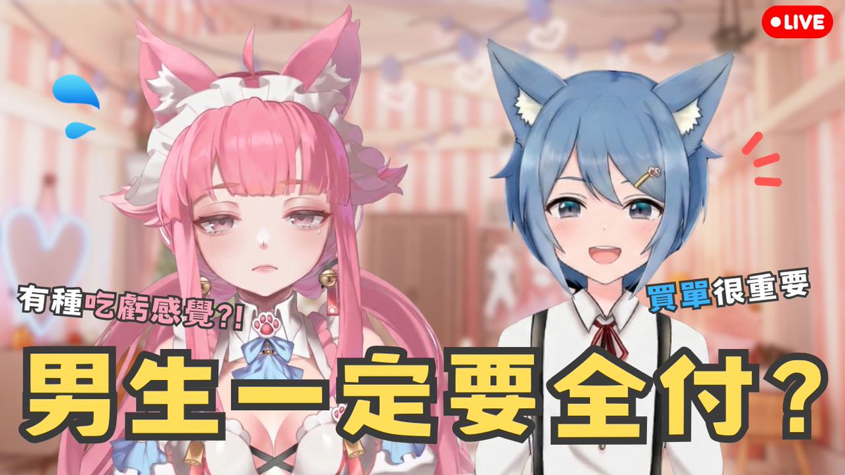 \ 【男生多付錢是理所當然？】/
實況日期：3/8(日)20:00
實況連結：youtube.com/watch?v=hIf8vo…

一個是「大直男路路」+一個是「感情派喵控」擦出意想不到的火花！
約會買單是禮貌還是負擔？
到底要全付？還是要AA制？
揭開男女買單背後的心理戰！

今天跟著喵控與路路聊出好感情吧🥰