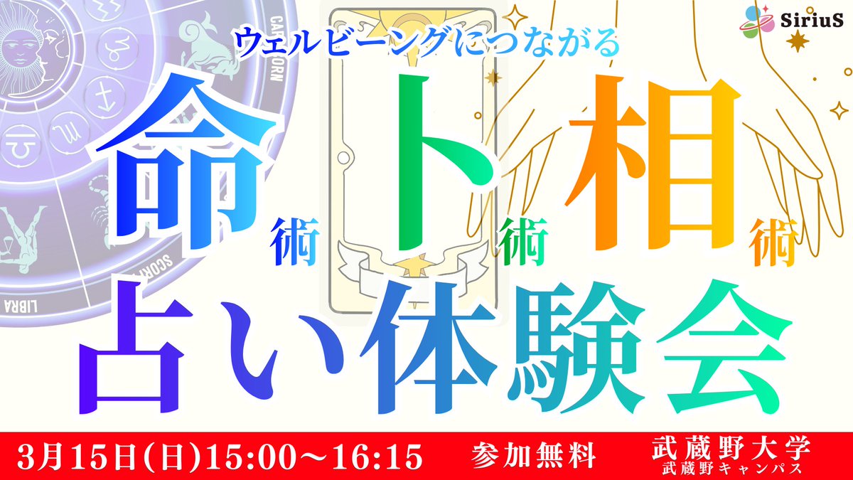uranaicommunity's tweet photo. 🚩無料公開イベント🚩

✎3月15日(日)15:00~16:15
✎武蔵野大学 武蔵野キャンパス 1号館2階 1204教室
✎『命卜相 占い体験会』
✎参加無料

数秘術、ダイス、手相の3種類の占いが体験できるイベントです✨

占い初めての方も、何度も受けたことがある方も無料で参加可能ですので、是非お越し下さい✨ https://t.co/Zu77I6zNsv