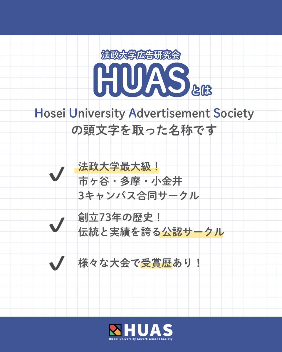 HUASsinkan's tweet photo. 法政最大級の公認サークル
「HUAS(ふあす)て何?」
📌 全キャンパス合同(市ヶ谷・多摩・小金井)
📌 創立73年の伝統と実績
📌 5媒体で「作る」を体験
詳細は画像をスワイプ!
新歓情報を見逃さないようフォロー必須です✨
#春から法政 #HUAS #広告研究会 https://t.co/IkQxMOR2cq