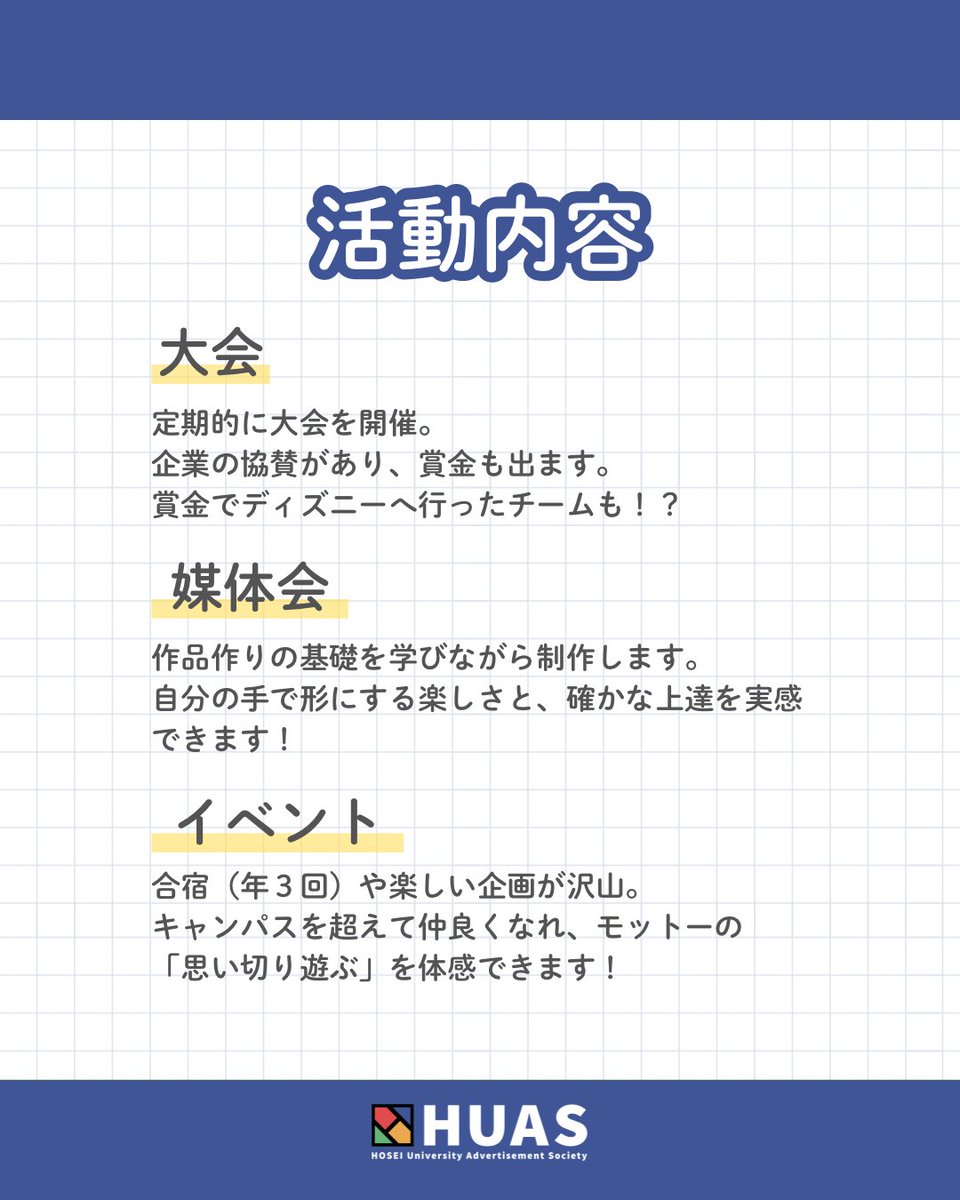 HUASsinkan's tweet photo. 法政最大級の公認サークル
「HUAS(ふあす)て何?」
📌 全キャンパス合同(市ヶ谷・多摩・小金井)
📌 創立73年の伝統と実績
📌 5媒体で「作る」を体験
詳細は画像をスワイプ!
新歓情報を見逃さないようフォロー必須です✨
#春から法政 #HUAS #広告研究会 https://t.co/IkQxMOR2cq