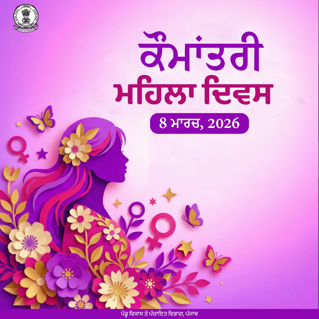ਹਰ ਔਰਤ ਵਿੱਚ ਅਗਵਾਈ ਕਰਨ ਅਤੇ ਬਦਲਾਅ ਲਿਆਉਣ ਦੀ ਤਾਕਤ ਹੁੰਦੀ ਹੈ। ਆਓ ਇਸ ਕੌਮਾਂਤਰੀ ਮਹਿਲਾ ਦਿਵਸ ਮੌਕੇ ਮਹਿਲਾਵਾਂ ਦੀ ਆਤਮਿਕ ਤਾਕਤ, ਦ੍ਰਿੜਤਾ ਅਤੇ ਉਪਲਬਧੀਆਂ ਦਾ  ਸਤਿਕਾਰ ਕਰੀਏ।
-
Every woman carries power to lead and transform. This Women’s Day, we honour spirit, strength &amp; achievements of women everywhere.