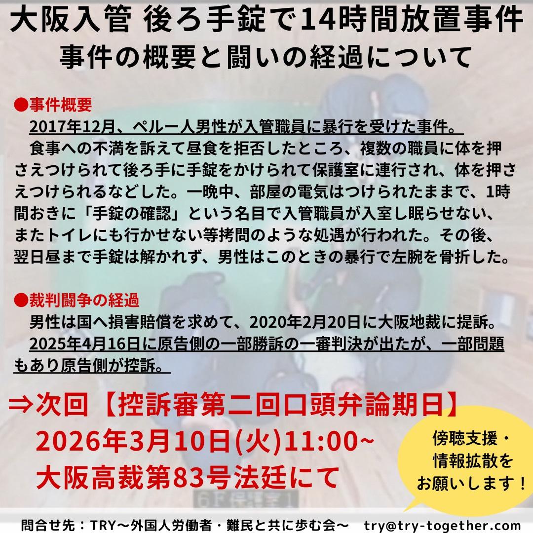 TRY_since2007's tweet photo. 📢裁判傍聴支援のおしらせ
 #大阪入管後ろ手錠で14時間放置事件  

2026年3月10日(火)11:00〜 
大阪高裁第83号法廷

ぜひ傍聴支援をお願いします！ https://t.co/taucnSfY6v