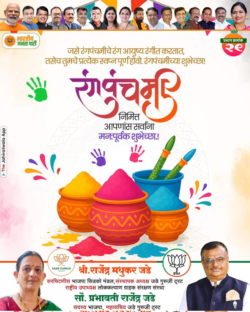 JadeRajendra's tweet photo. *रंगपंचमी निमित्त आपणास सर्वांना मनःपूर्वक हार्दिक शुभेच्छा!*🙏🌹💐🌺
*जनसेवक राजेंद्र जडे*🙏 https://t.co/qEZwVS2XsC