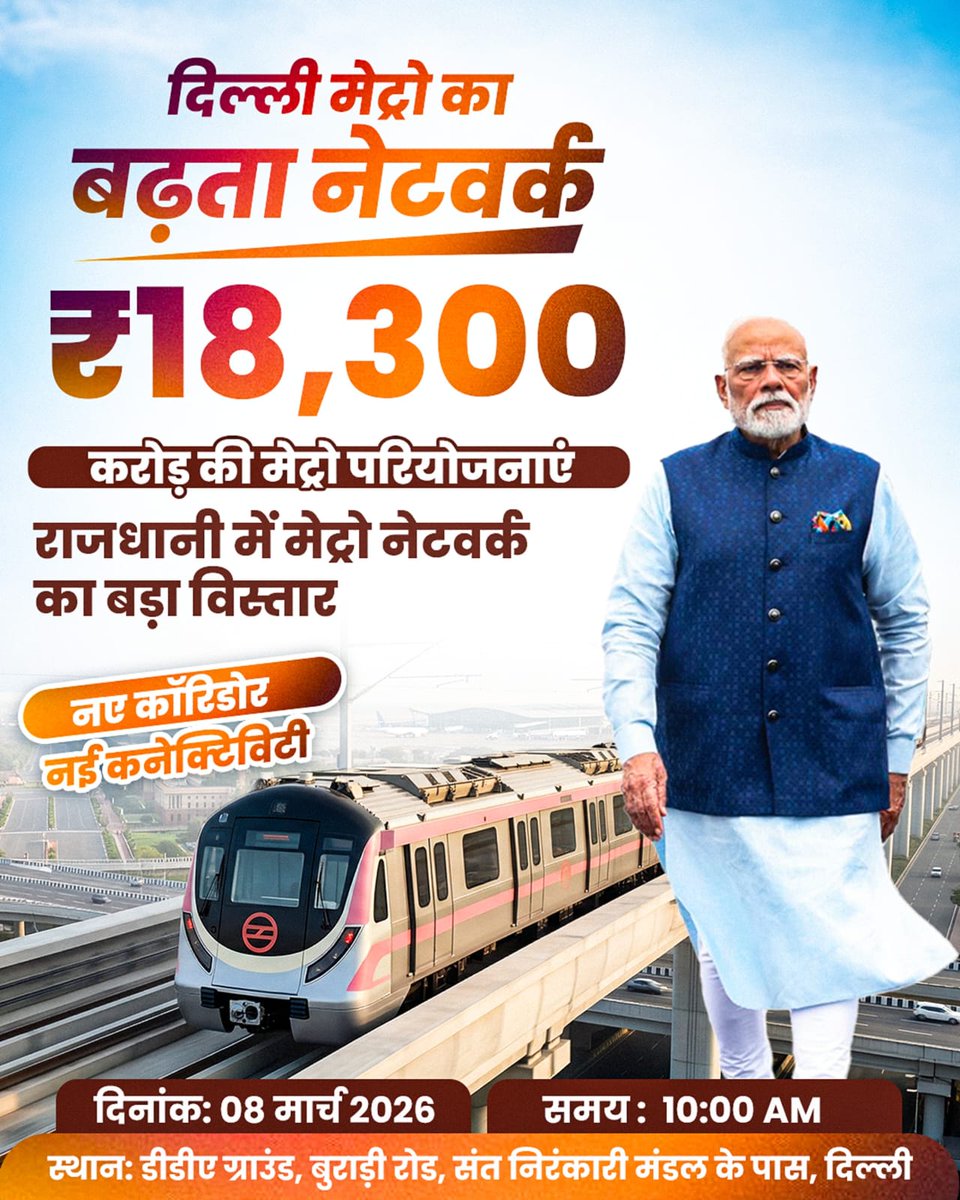 बड़े शहरों की पहचान उनके मजबूत ट्रांसपोर्ट नेटवर्क से होती है। दिल्ली मेट्रो के नए विस्तार से राजधानी की गतिशीलता और बेहतर होने जा रही है। #ThankYouModiJi