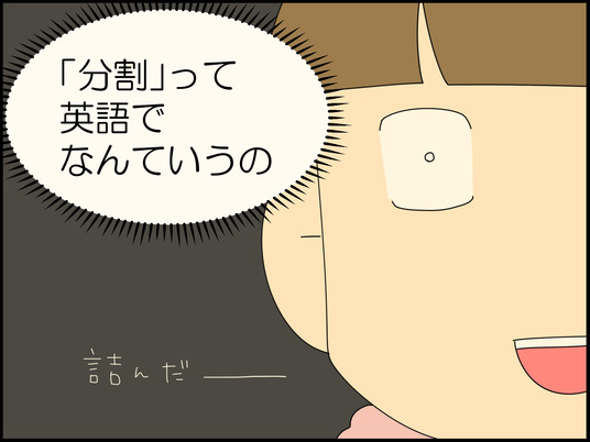 「分割」って英語でなんていうの!? 3/7 