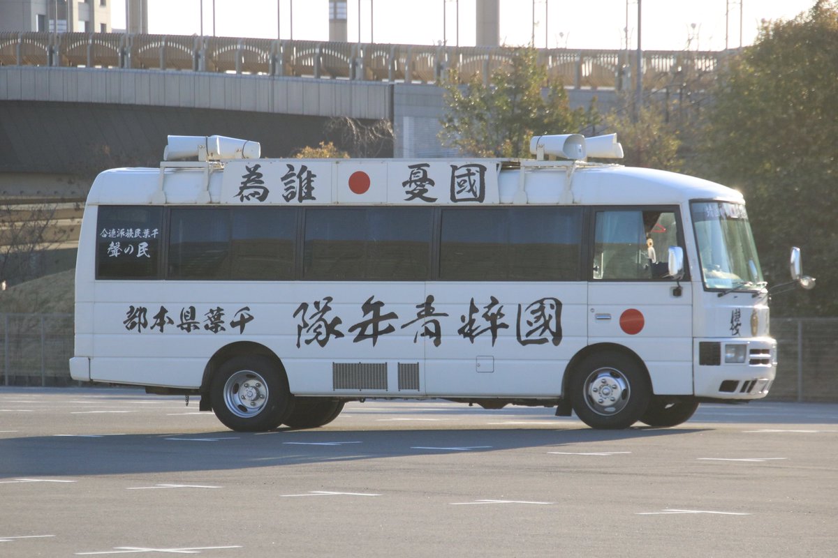 右翼 #街宣車「東日本大震災風化防止活動」 #民族革新会議 🎌#國粋青年