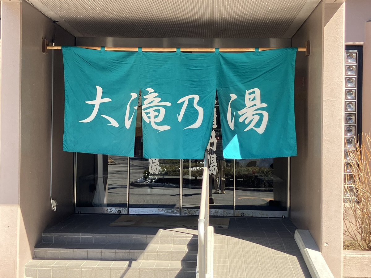 いい湯だった