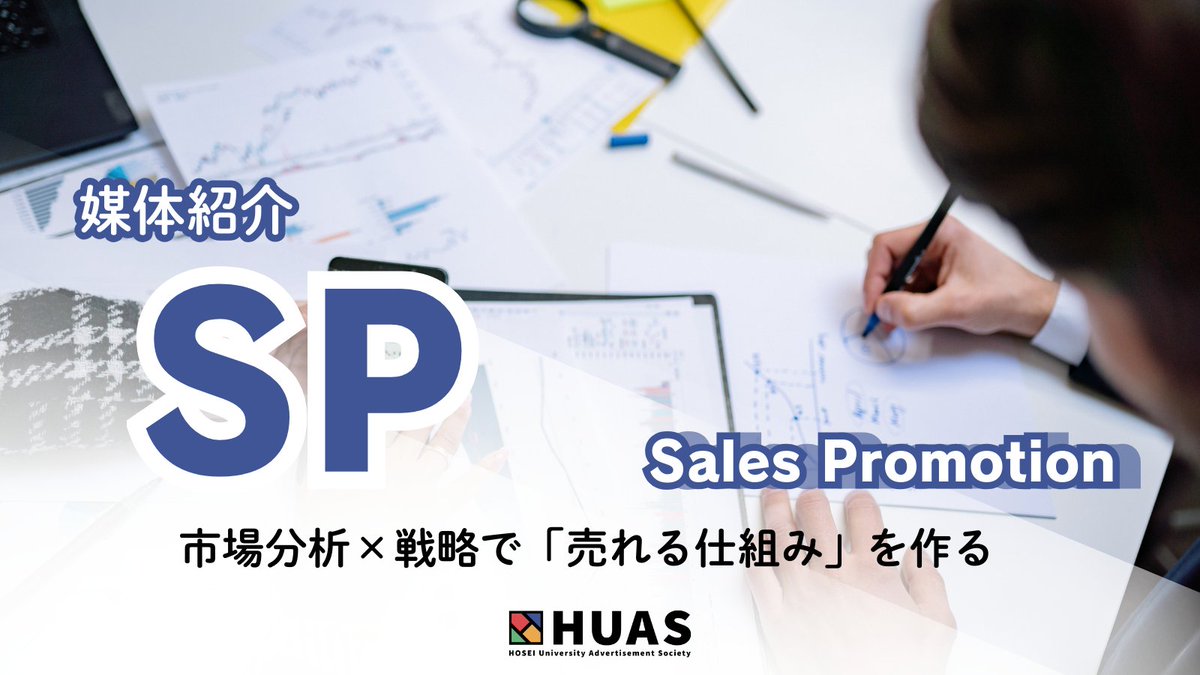 HUASsinkan's tweet photo. 【📢 SP部門 紹介】
SP=セールス・プロモーション。
「売れる仕組み」そのものをデザインする部門です。
#春から法政 #HUAS #広告研究会 https://t.co/mTc5jyCDnD