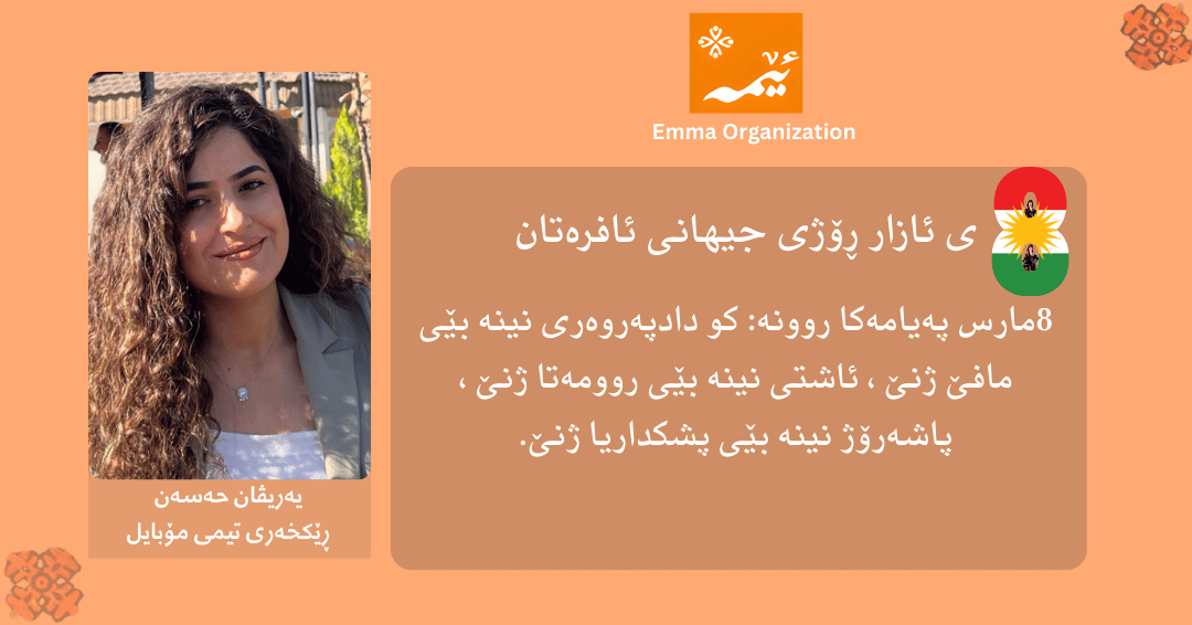 emmaorg_'s tweet photo. International Women's Day Campaign Emma staff and employees will participate in the celebration of March 8th. . #8Mart #marchKurdistan #March8WomensDay #kurdish #WomensDay2026 #InternationalWomensDay #8MarchWomensDay https://t.co/Mt85VqoO3J