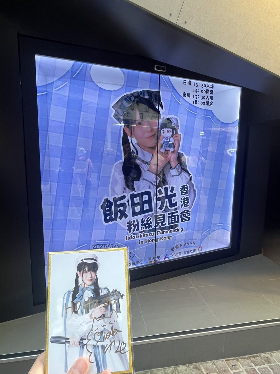 hdhz23's tweet photo. ぴかるんファンミお疲れ様でした！まさか地元で推しのファンミが見れるなんて思ってなかったので本当に嬉しかった！昼の部しか参加できなかったけど楽しかった！サイン会の時緊張すぎて一言しか話せませんので悔しかったです。次は絶対日本のイベントで会いに行きます！
 #飯田ヒカル香港ファンミ https://t.co/TGXjgLWDYB