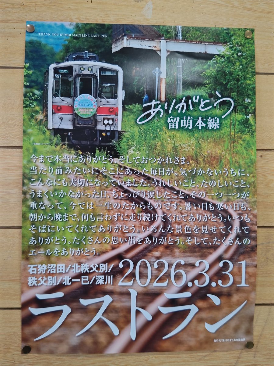 留萌本線の駅たちから 感謝のメッセージ🙏 遂に、今月末で営業終了………