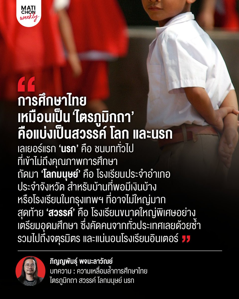 matichonweekly's tweet photo. ❝ เราเจอปัญหาในแวดวงการศึกษาหลายรูปแบบมากๆ ถามว่าความล้มเหลวเราหมายถึงอะไรบ้าง ซึ่งผมคิดว่าเห็นได้ชัดมากและควรให้ความสำคัญเรื่องความเหลื่อมล้ำทางการศึกษา เพราะว่าปัญหาของความเหลื่อมล้ำด้านหนึ่งแล้วคือ คนที่ได้ประโยชน์ไม่รู้สึกเหลื่อมล้ำ ❞ 

https://t.co/83lqdYf2AQ https://t.co/vQvWhhgKyI