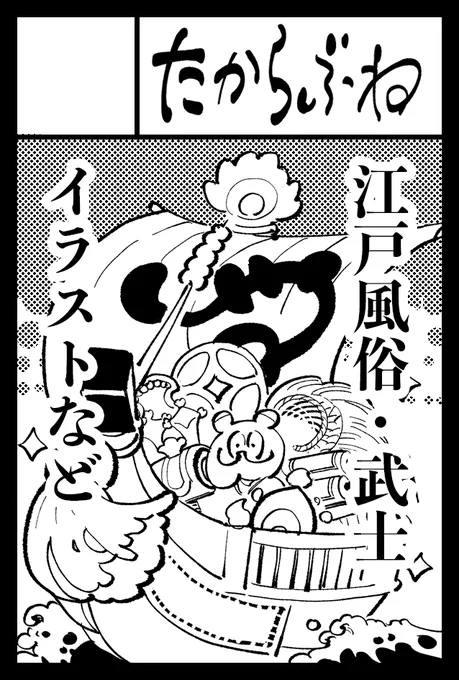 六月のコミティアに申し込みました!河納先生と合体サークルです!!うまいこといきますように🙏
お初のサークルです。よしなに!
#時代漫画メモ で描いてるゆる〜いまとめ本など作ってみようかしら。 