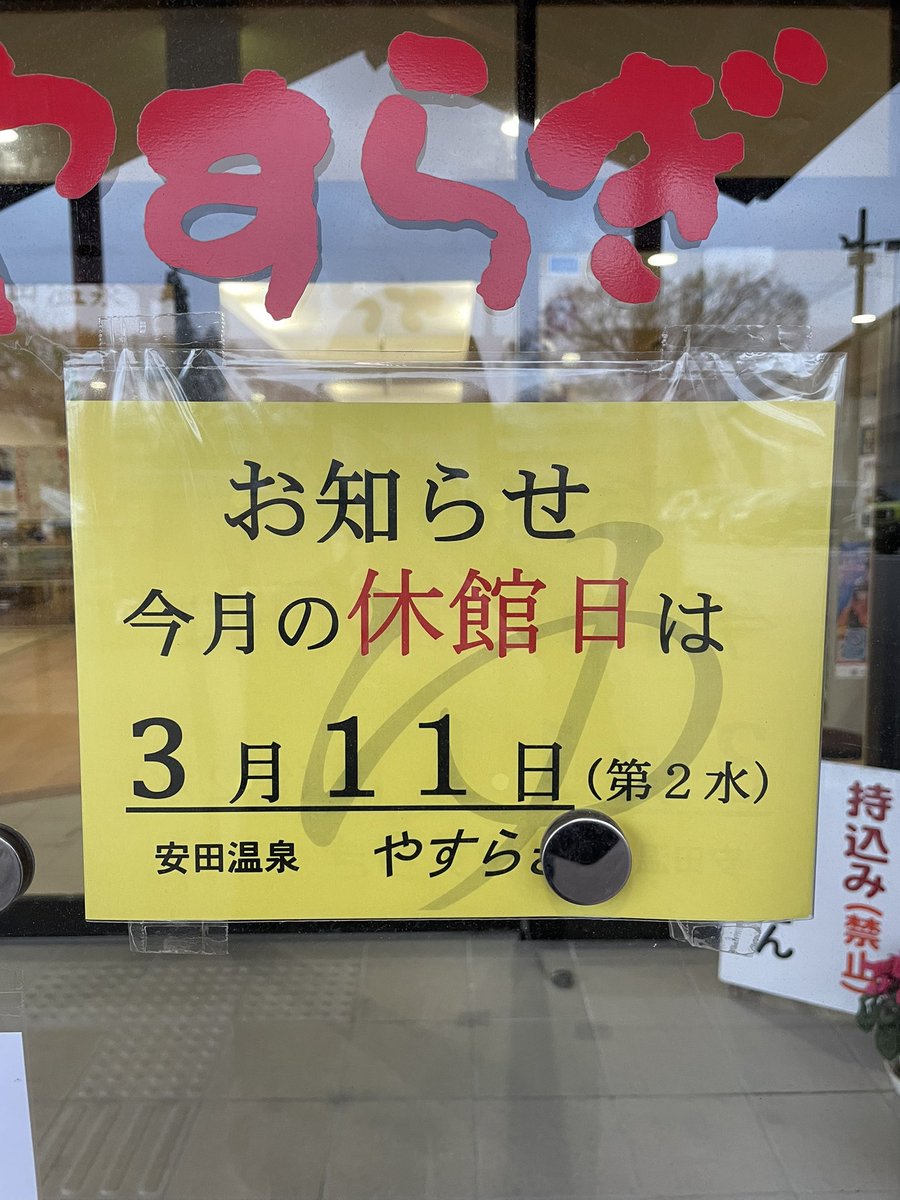 Yasudaonsen's tweet photo. 今月の休館日は3月11日です！
よろしくお願い致します☘️
#安田温泉やすらぎ https://t.co/loRC9tS5je