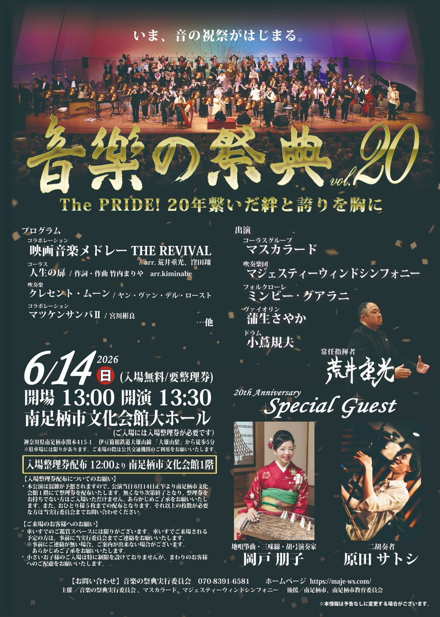 majesty_wind's tweet photo. ✨【大発表】✨
詳細発表！

音楽の祭典 vol.20　The PRIDE! 20年繋いだ絆と誇りを胸に

・2026年6月14日(日)
・開演13:30
・南足柄市文化会館 大ホール
・入場無料／「入場整理券」が必要です
※6月14日 正午より配布

ついに20回目の音祭！
感謝と誇りを胸にお届けする特別な“祝祭”ステージです🎶 https://t.co/ZjethnaH7v