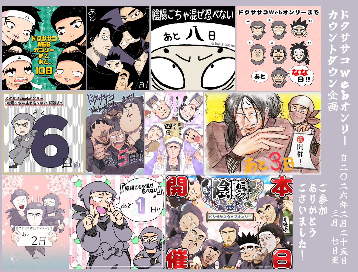 dkssk_web_only's tweet photo. #陰陽ごちゃ混ぜ忍べないCD企画

最終日は、全日の作品を大集合です‼️✨️

総勢11名様にご協力頂き、
無事カウントダウン企画を最後まで
達成することができました。
本当にありがとうございました🙌✨️

イラストまとめはHPでも掲載中です！
是非ご覧下さいませ✨️ https://t.co/nFa97bvYfY