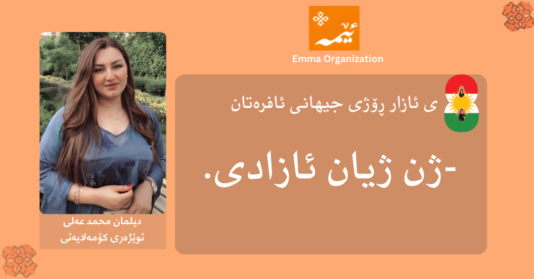 emmaorg_'s tweet photo. International Women's Day Campaign Emma staff and employees will participate in the celebration of March 8th. . #8Mart #marchKurdistan #March8WomensDay #kurdish #WomensDay2026 #InternationalWomensDay #8MarchWomensDay https://t.co/W14ajr6l6y