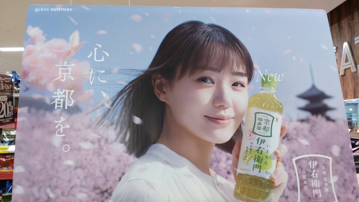 昨年の伊右衛門販促POPを比較したら、どっちの奈緒ちゃんも素敵🌸 #奈緒