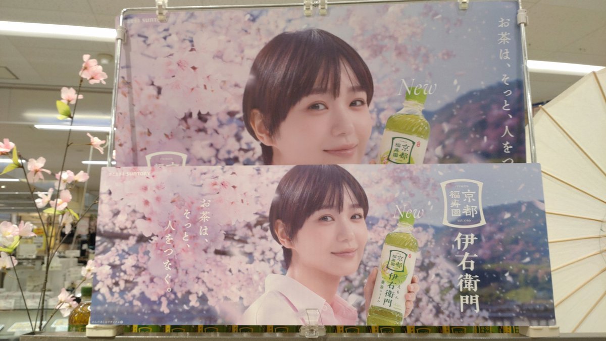 昨年の伊右衛門販促POPを比較したら、どっちの奈緒ちゃんも素敵🌸 #奈緒