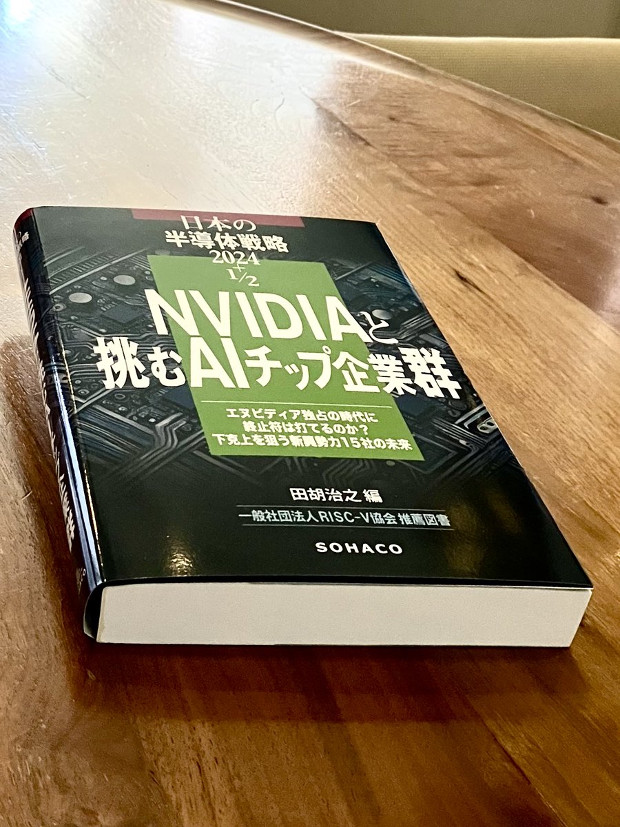 riscv_a's tweet photo. RISC-V協会推薦図書として紹介しました。
NVIDIA、CUDA、RISC-V、Rapidusの流れを整理した約500ページの専門書です。 
書籍の詳細・ご購入 https://t.co/3OBp1ufYHK
@risc_v https://t.co/OhptWOBxDL