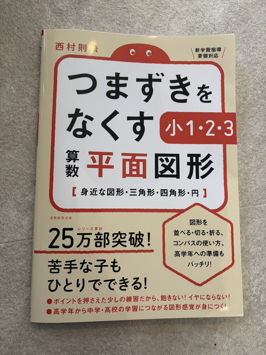 chiitaketakechi's tweet photo. 小1のお勉強をぼちぼちしてるんだけど、計算とか漢字はスクールや塾で扱ってるのもあってそれなりなのに、図形にえらくてこずってる👦🏻
インスタで見かけたこの問題集はなかなかツボをついていて、何したらって子にはおすすめかも😌✨
何度もやらせる必要がありそうで、コピーして使わせてて良かった😂 https://t.co/SWob4LBveh