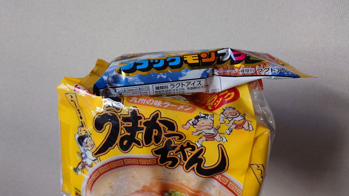 近くのスーパーで九州フェアやってたので補充。ブラックモンブラン、価格倍になって小さくなってる。。