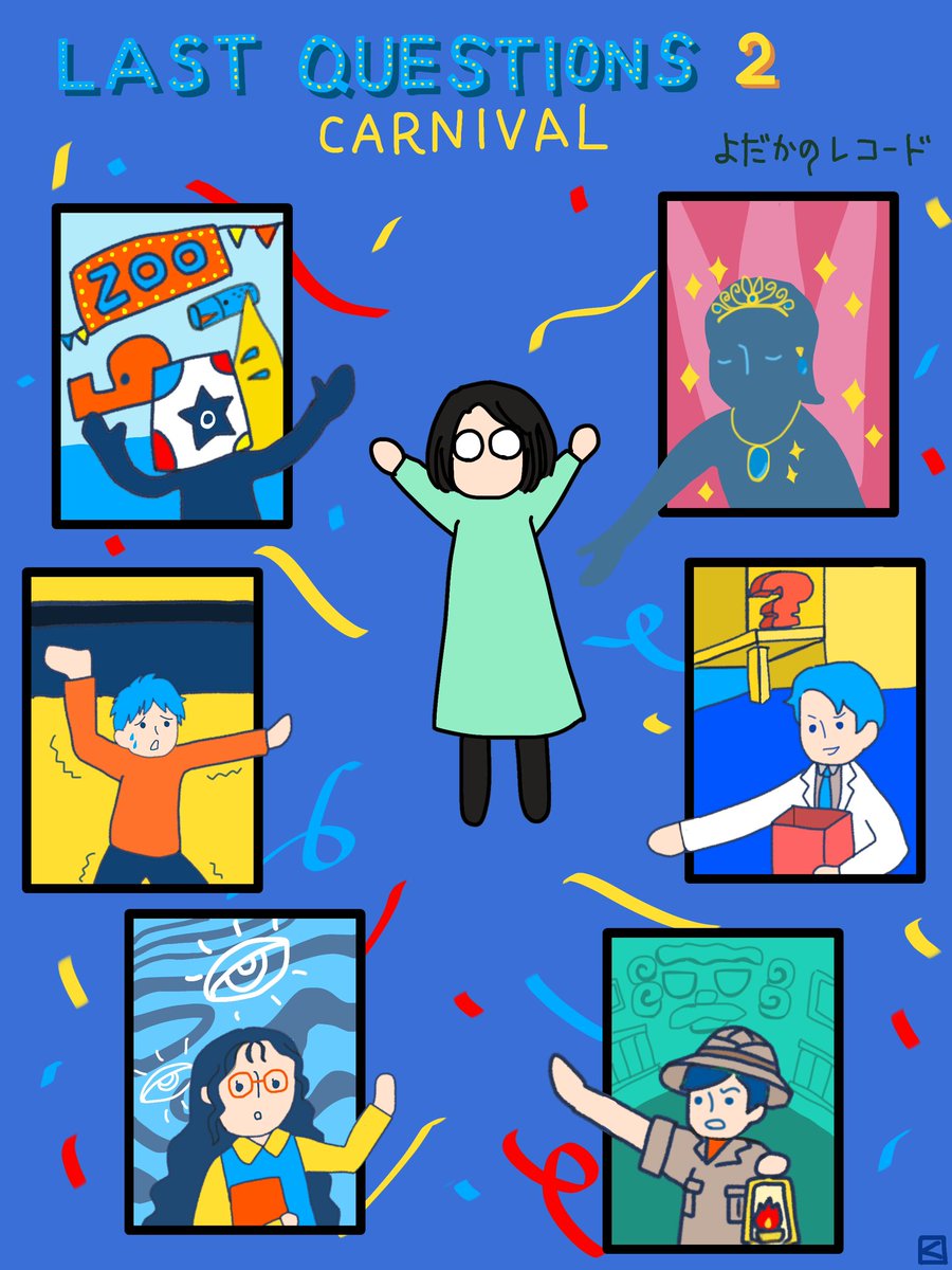 「LAST QUESTIONS 2 CARNIVAL」
よだかのレコード

カーニバル、お祭りですね。最初から最後まで賑やかで楽しかったです。頭切り替えていくの大変ですけど（笑）。

 #ラスト脱出2