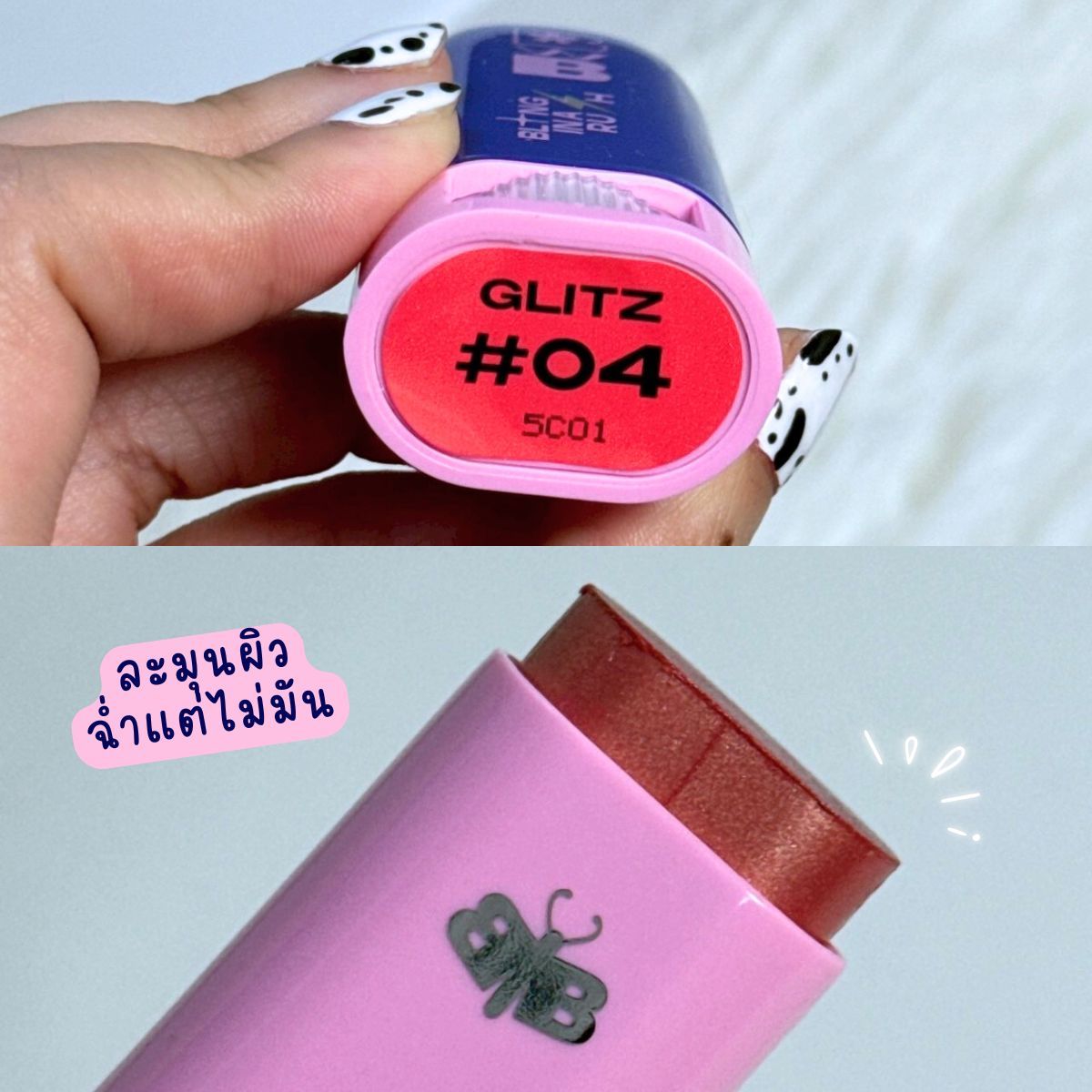 ตัวนี้ต้องพูดเลยว่าเล่นแสงสวยมากกก ✨ ไฮไลท์ bwb สี Glitz  คือโทนแก้มฉ่ำแบบมีเลือดฝาด ดูผิวสุขภาพดี ไม่โป๊ะเลย เวลาโดนแสงธรรมชาติคือเห็นชิมเมอร์สีเงินวิบ ๆ ละมุนมาก ปัดแล้วผิวดูโกลว์ใสแบบไม่มัน เหมือนผิวดีมาตั้งแต่เกิด ใครชอบงานผิวเล่นแฟลชสวย ๆ ตัวนี้คือควรมีติดกระเป๋าจริง 💙