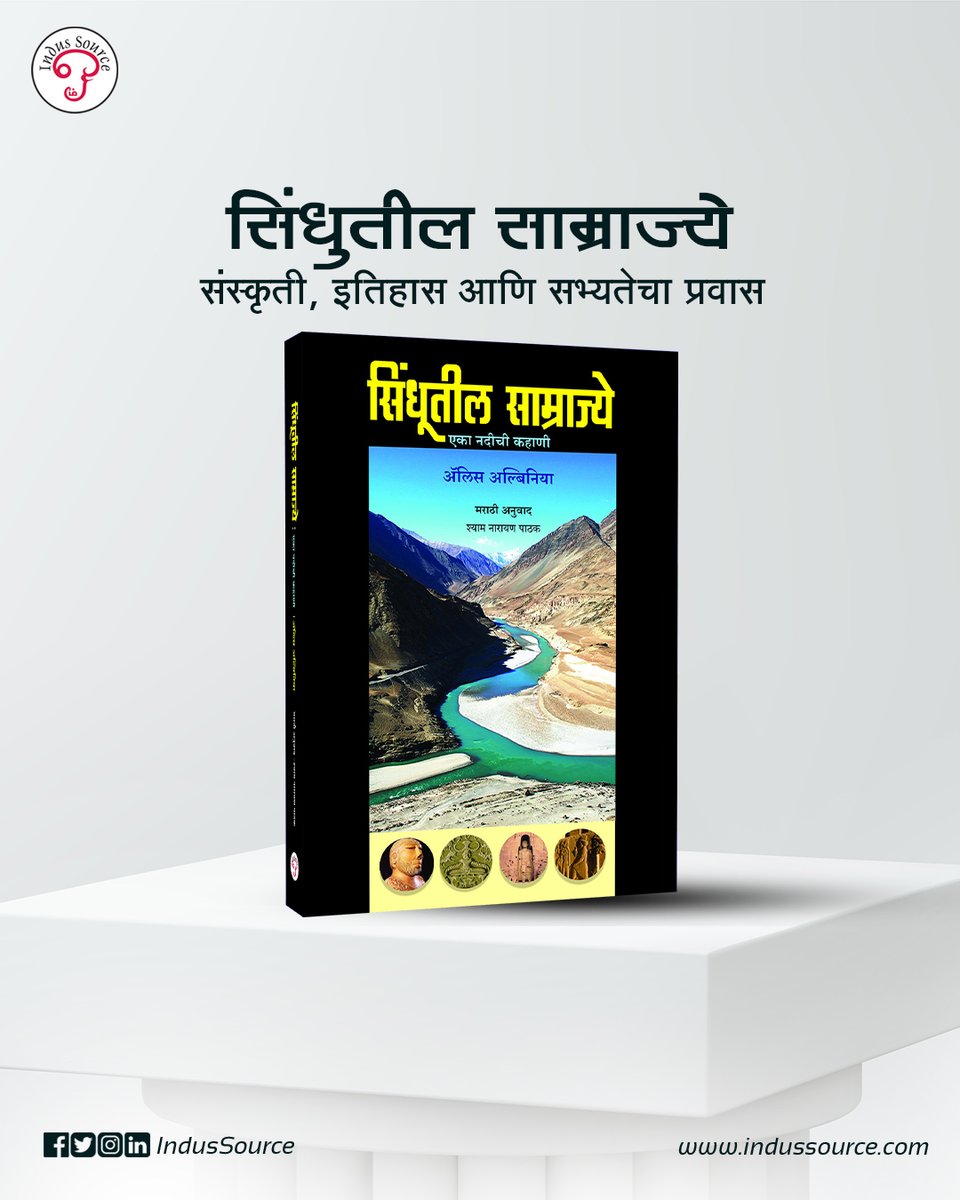 A journey along the Indus River—from Tibet to the Arabian Sea—exploring 5,000 years of history, empires, trade routes, and living cultures. A captivating travelogue of a river that shaped civilizations.

Buy now: indussource.com/products/sindh…

#IndianHistory #IndusRiver #BookLovers 📚