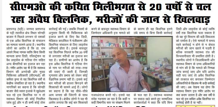 CPMedia110794's tweet photo. सीएमओ की कथित मिलीभगत से 20 वर्षों से चल रहा अवैध क्लिनिक, मरीजों की जान से खिलवाड़
@mansukhmandviya
@MoHFW_INDIA
@BrajeshPathakUP
@ACSHealthUP
@dmpratapgarh https://t.co/XtChtahlDV