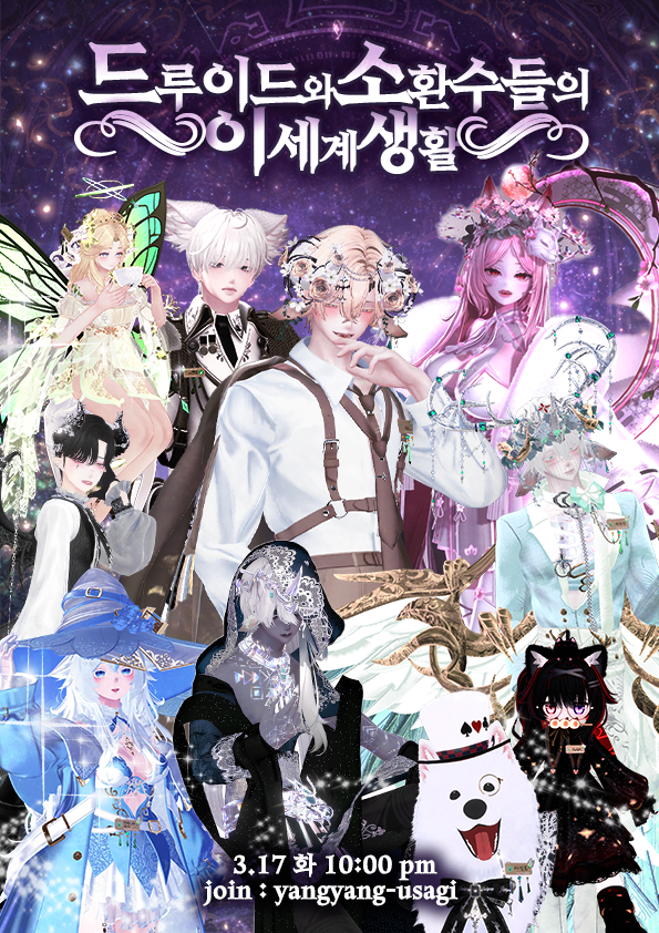 🌱 드루이드와 소환수들의 이세계 생활 🌱

날짜 : 3/17(화) 22시
조인 : yangyang-usagi

* 이세계 컨셉 RP 이벤트
* 묵언 / 퀘스트 유저 입장 불가
* 한국어, 영어, 일본어, 중국어 응대가능
* KOR / ENG / JP / CN OK