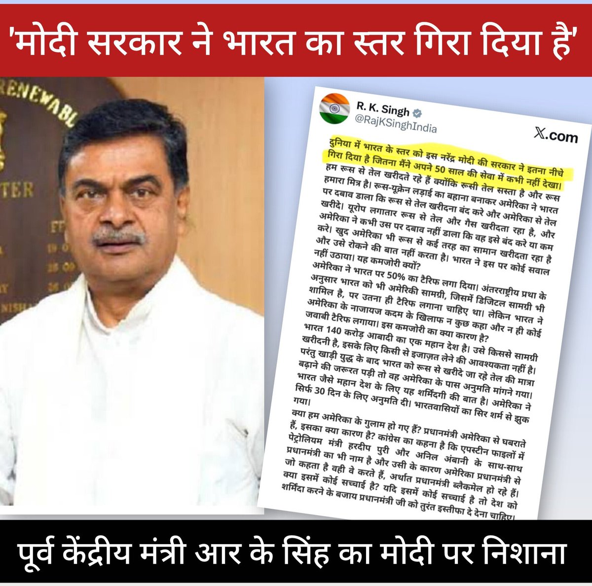 RJDforIndia's tweet photo. पूर्व केंद्रीय मंत्री श्री आरके सिंह का कहना है कि, “दुनिया में भारत के स्तर को इस नरेंद्र मोदी की सरकार ने इतना नीचे गिरा दिया है जितना मैंने अपने पचास साल की सेवा में कभी नहीं देखा।"

आर के सिंह ने अपने सोशल मीडिया पर लंबी चौड़ी पोस्ट लिखी है। आर के सिंह देश के गृह सचिव रहे हैं।