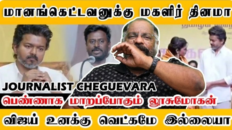 மானங்கெட்டவனுக்கு  மகளிர் தினமா? பெண்ணாக மாறப்போகும் லூசுமோகன்... விஜய் உனக்கு வெக்கமே இல்லையா?

#TVKVijay
#TVKWomensDayEvent
#VijaySangeetha #sangeethavijaydivorce #VijayTrishaIllegalAffair #TVKVijaySpeech

youtu.be/6O1l2YArfQQ?si…