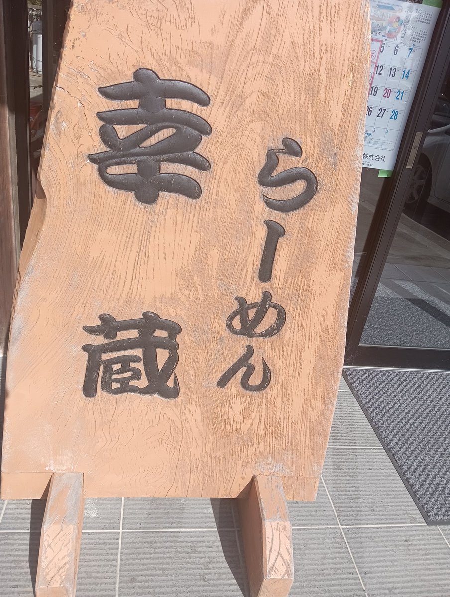 isimomaki's tweet photo. 東松島市　らーめん　幸蔵 https://t.co/IfzUPLFav0