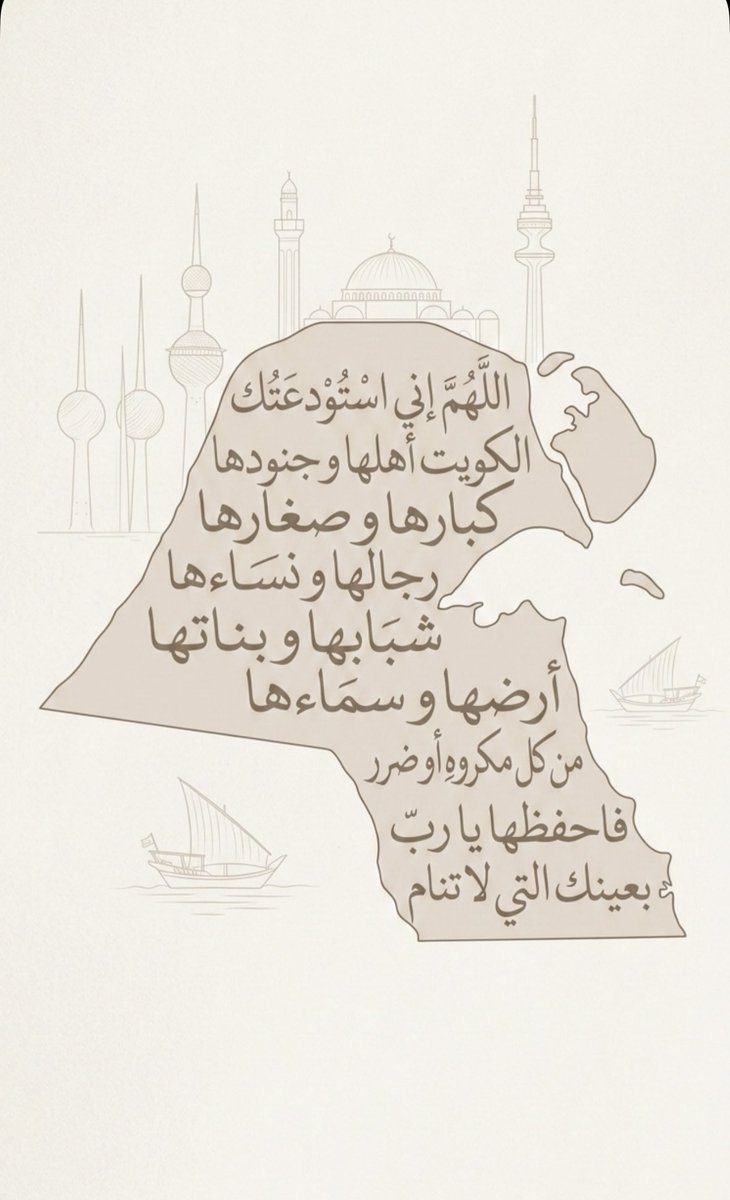 okh_98's tweet photo. اللهم إني استودعك وطني الغالي الحبيب، ملجئي الأول ومكاني المفضل، اللهم أني أحب هذا البلد من أعماق قلبي وأسألك أن تبعد عنه كل سوء أو خطر يمس به، واللهم ألطف واعتني بأهل وطني الغالي واحفظهم من كل سوء #العدوان_الإيراني_الجبان_الغاشم #الكويت_الآن #الكويت_خط_احمر https://t.co/bywmfVuI8x