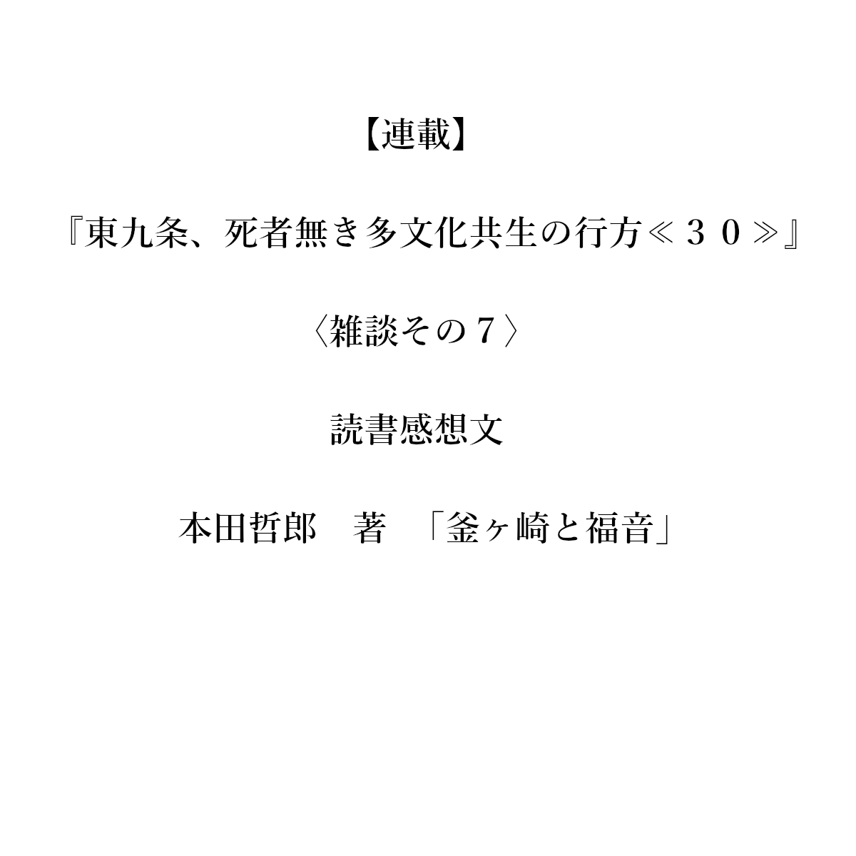 【連載】『東九条、死者無き多文化共生の行方≪３０≫』

〈雑談その７〉

読書感想文　本田哲郎　著「釜ヶ崎と福音」　岩波書店