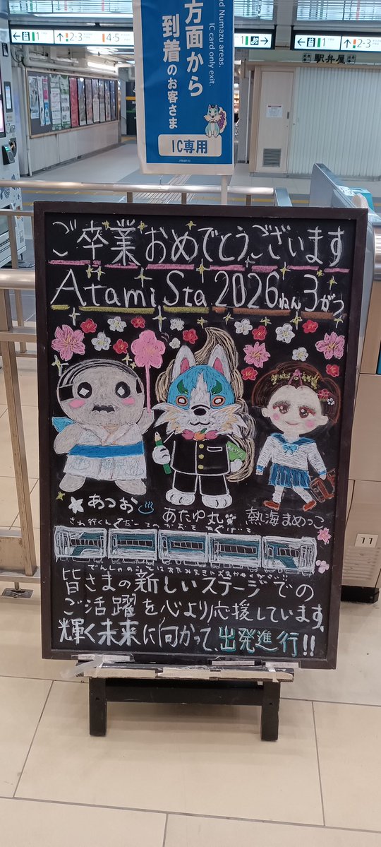 熱海駅のチョークアートは凝ってるなぁ