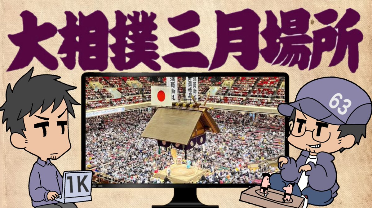 【大相撲生配信】
今月もやって参りました大相撲！
スケジュールの都合で幕内の途中から配信を開始致します。

配信枠のリンクはこちら
youtube.com/live/uM9r7B6Z1…

一緒に大相撲見ようぜ！
#大相撲 #生配信 #じくラジ #jiq_radio  #chojiku_1k