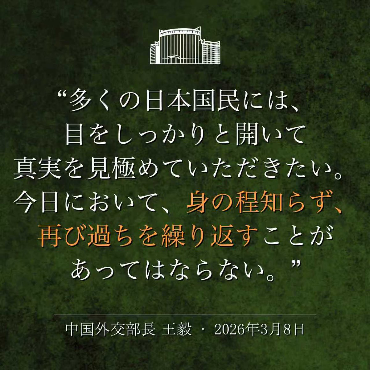 SpoxCHN_MaoNing's tweet photo. 中国外交部長王毅：中日関係はどこへ向かっていくのか、これは日本側の選択によるものであります。

昨年は、中国人民抗日戦争勝利８０週年でありました。この特別な年において、日本がやるべきのは、台湾を侵略し植民地支配したなどの悪事を含む誤った道を深く反省することでありますが、日本の現職の指導者が台湾有事は日本の「存亡危機事態」になり、これに基づいて集団自衛権が行使できると、主張しました。周知のように、自衛権の行使は本国が武装攻撃されたことを前提とするものであります。聞いてみたいと思いますが、台湾の事務は中国の内政であり、日本が手を出す資格はどこにあるのでしょうか？中国の台湾地区で事が生じたら、日本が自衛権を行使する権利はどこにあるのでしょうか？いわゆる集団自衛権は、交戦権の放棄を規定した平和憲法の白紙化を意味するのでしょうか？かつて日本軍国主義が度々「存亡危機事態」を口実に、対外侵略を発動したことを連想すると、「日本はいったいどこへ向かっていくのか」と、中国人民とアジア各国の国民が深く警戒し、憂慮を感じせざるを得ません。

今年はもう一つの８０週年、すなわち東京審判開始８０週年に当たります。８０年前に、１１ヵ国の裁判官は二年半をかけて法廷尋問を行い、膨大な量の動かぬ証拠をもって日本軍国主義の度重なる罪を明らかに示しました。８０年後の今日、歴史は改めて日本に自分の良心に尋ねて反省する契機を与えています。日本国民の皆さんが目を光らし、今日誰かが身の程知らず、同じ轍を踏むことを許さないよう希望します。すでに発展して壮大になっている中国と１４億の中国人民は、いかなる人が過去の植民と侵略の歴史を覆そうとすることを絶対に許しません。