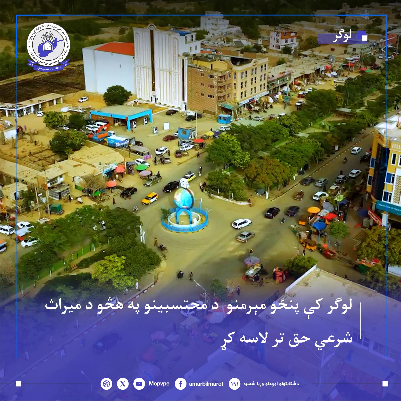 دامربالمعروف،نهي عن المنکراو شکایتونواوریدلو وزارت (@MOPVPE) on X