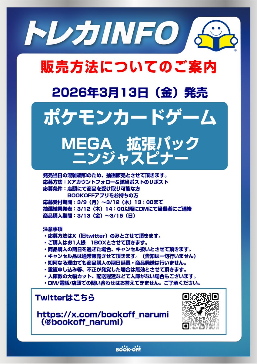 #BSB西友鳴海店
3/13発売　#ポケモンカードゲーム MEGA
拡張パック　#ニンジャスピナー
Xでの抽選販売となります。
応募条件：店頭にて商品を受け取り可能な方
　　　　　BOOKOFFアプリをお持ちの方　　
応募方法：Xアカウントフォロー＆このポストのリポスト
詳細は画像をご覧ください