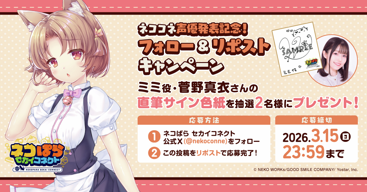 ネコぱら セカイコネクト公式 on X: 