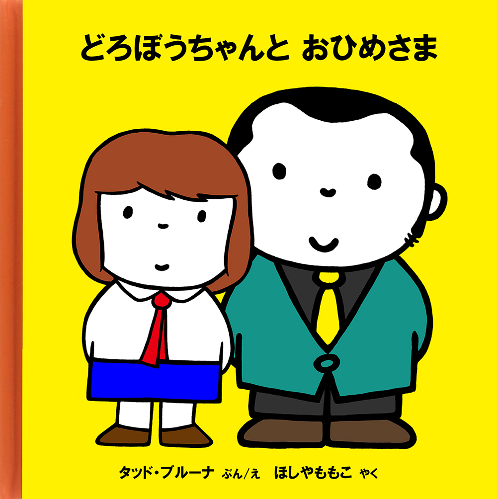 「タッド・ブルーナ著『どろぼうちゃんと おひめさま(ルパン三世 カリオストロの城)」|タッド星谷 Tad Hoshiyaのイラスト