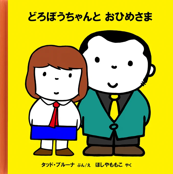 タッド・ブルーナ著『どろぼうちゃんと おひめさま(ルパン三世 カリオストロの城)』 #ルパン三世 #lupinIII #lupin_the_3rd