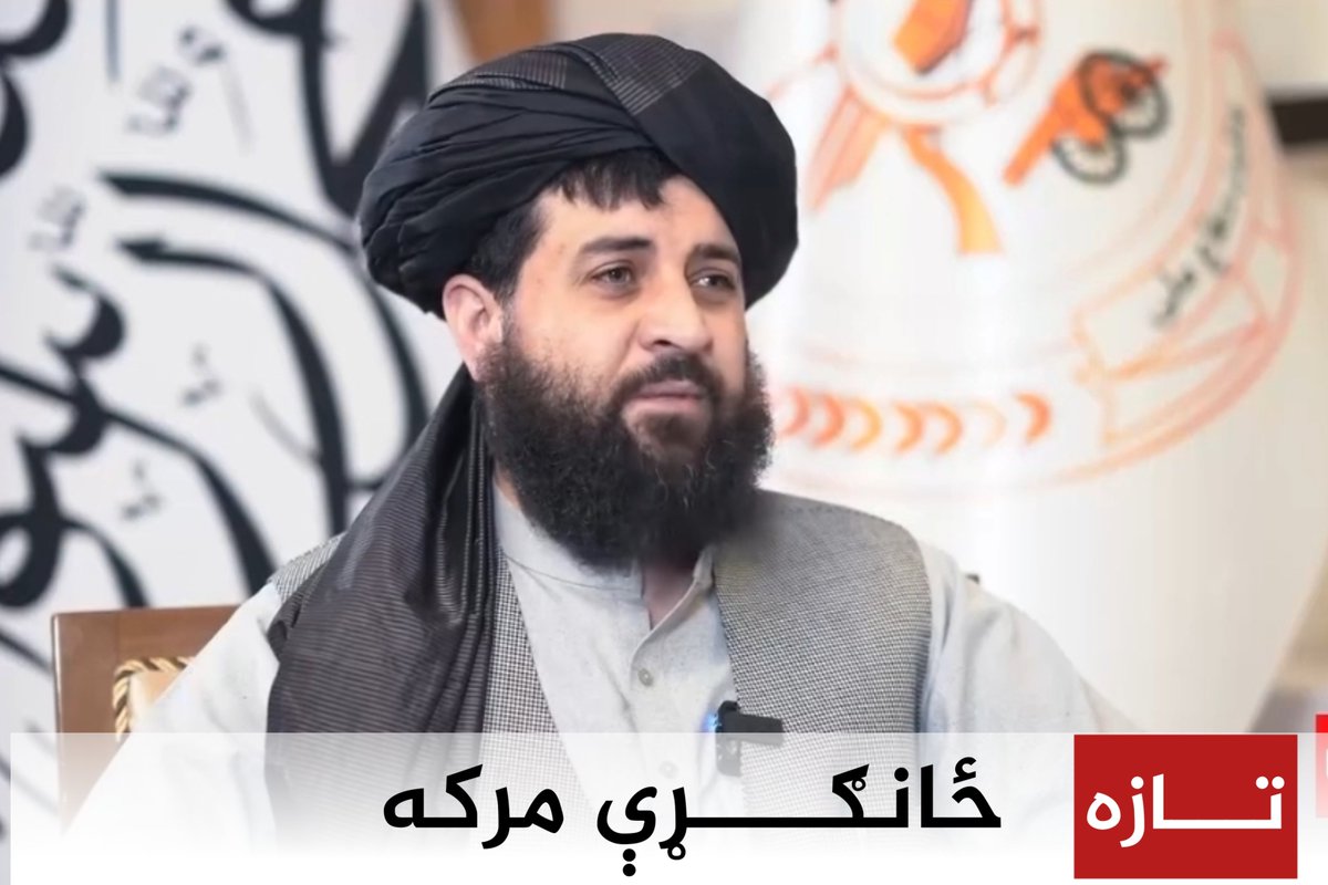 طلوع نیوز کے صحافی فریدالله "محمدی" کے ساتھ امارتِ اسلامی افغانستان کے وزیرِ دفاع محترم مولوی محمد یعقوب "مجاہد" کا خصوصی انٹرویو۔

mod.gov.af/en/news/news-2…